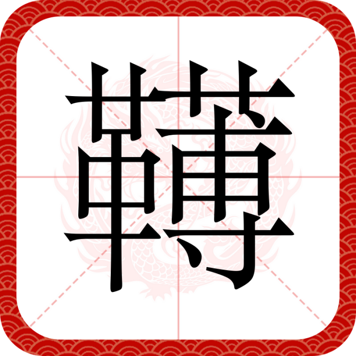 䪇 䪇