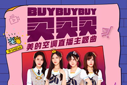買買買(GNZ48演唱美的空調直播主題曲) 買買買(GNZ48演唱美的空調直播主題曲)