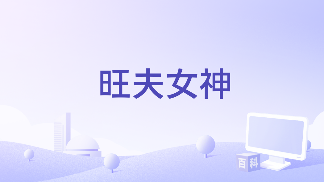 旺夫女神 旺夫女神