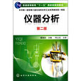 儀器分析(化學學科一個分支) 儀器分析(化學學科一個分支)