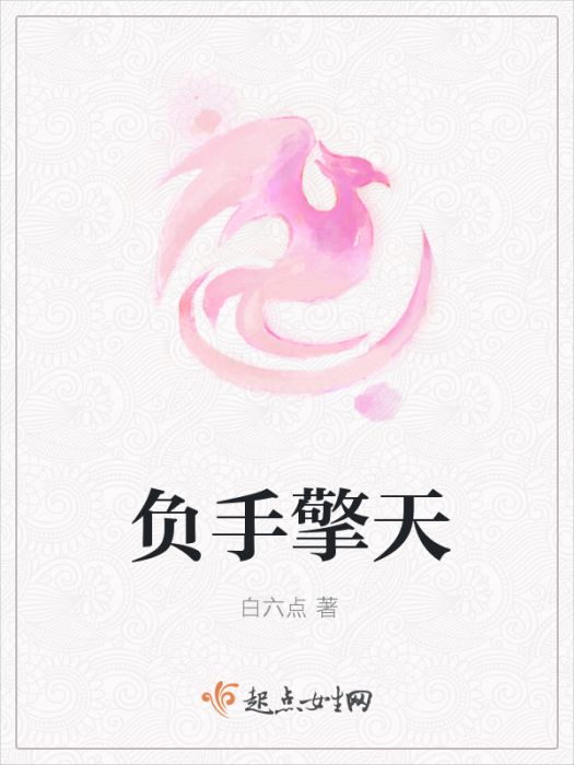 負手擎天 負手擎天
