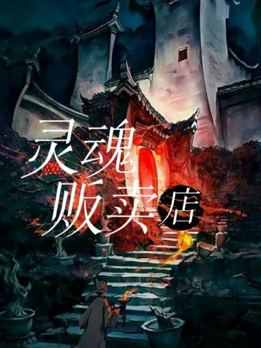 靈魂販賣店