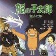 龍子太郎(日本電影)