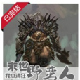 末世野蠻人(小說) 末世野蠻人(小說)