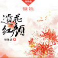 遺花紅顏 遺花紅顏