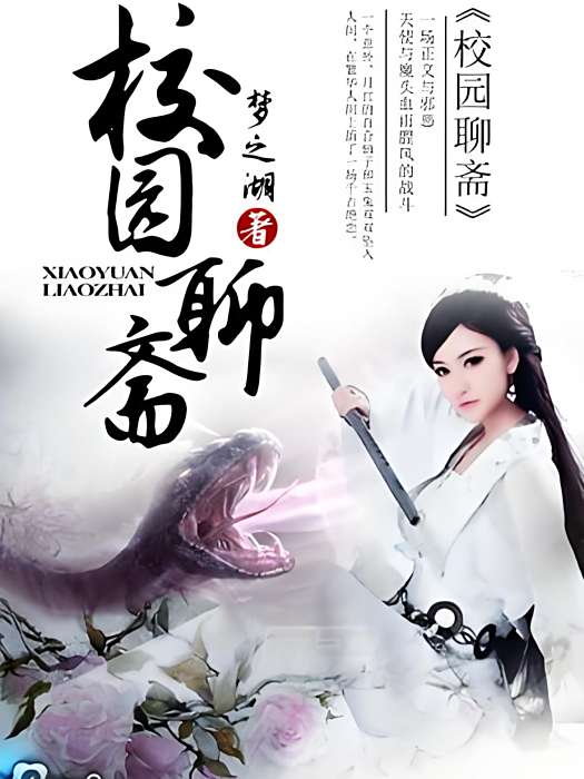 校園聊齋