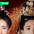 若熙傳 若熙傳