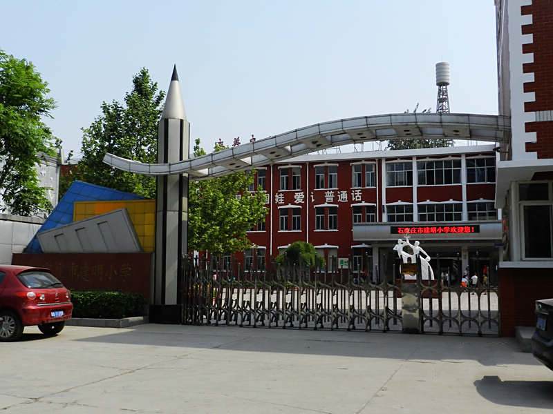 建明國小