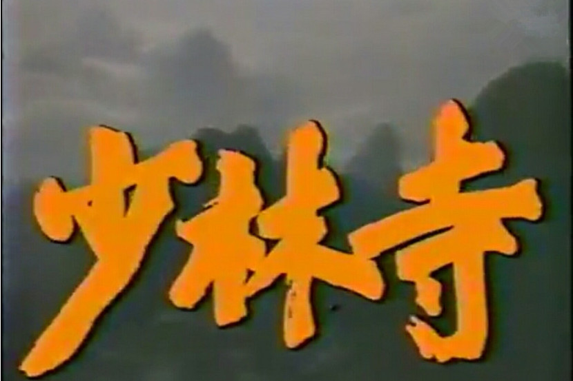 少林寺(1984年郭南宏執導的劇集) 少林寺(1984年郭南宏執導的劇集)