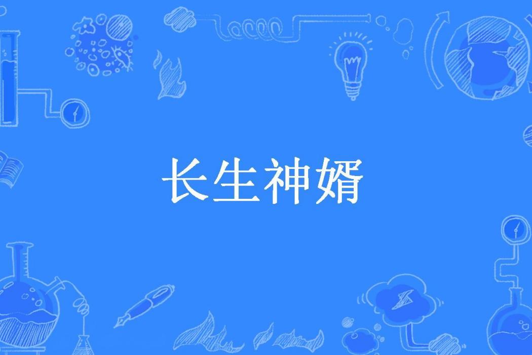 長生神婿(墓歌所著小說) 長生神婿(墓歌所著小說)