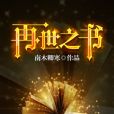 再世之書 再世之書