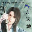 四方天地 四方天地
