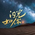 閃光如你(張藝興演唱的歌曲) 閃光如你(張藝興演唱的歌曲)