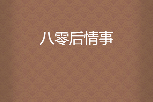 八零後情事 八零後情事