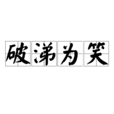 破涕為笑 破涕為笑