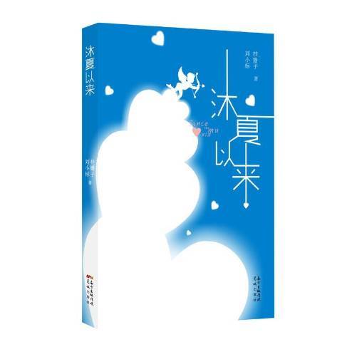 沐夏以來 沐夏以來