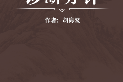 診斷方針 診斷方針