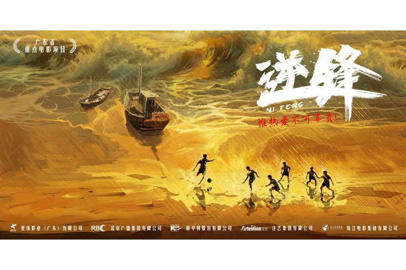 逆鋒(黃平編劇的電影) 逆鋒(黃平編劇的電影)