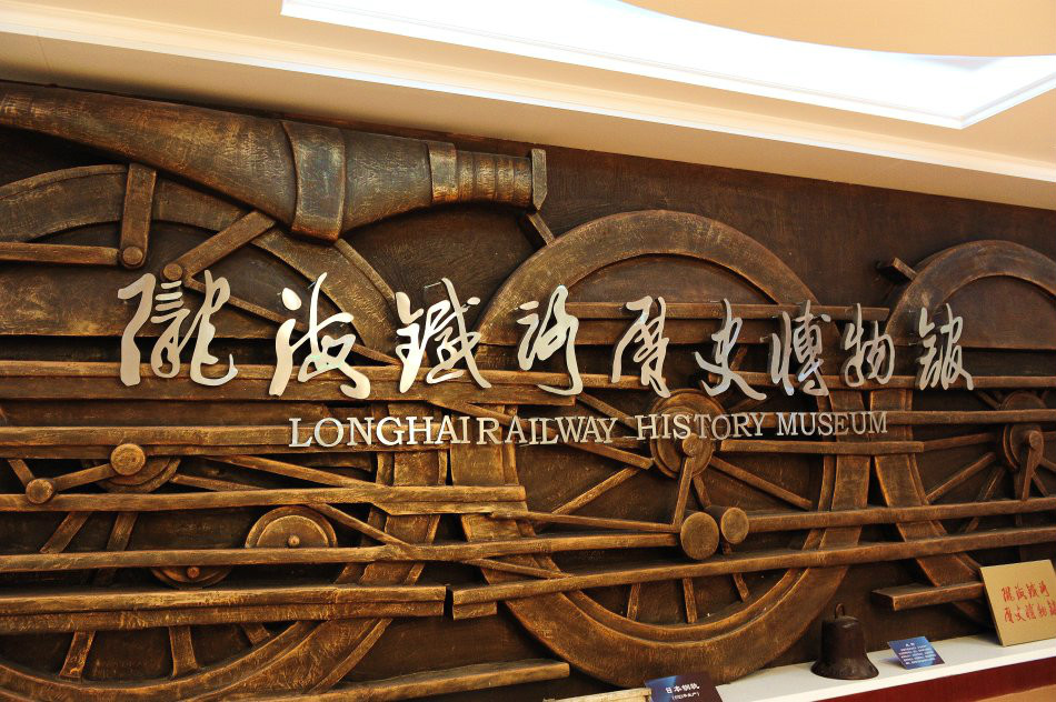 隴海鐵路連雲港歷史博物館