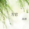 方官 方官