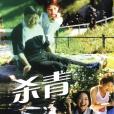 殺青(2003年夢繼執導的電視劇)