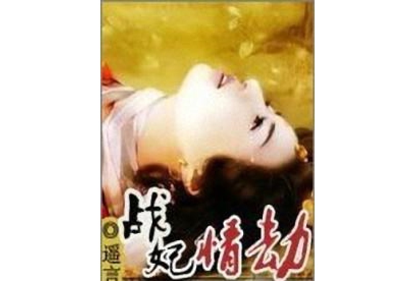 戰妃情劫