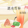 逝水青春 逝水青春