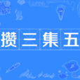 攢三集五 攢三集五