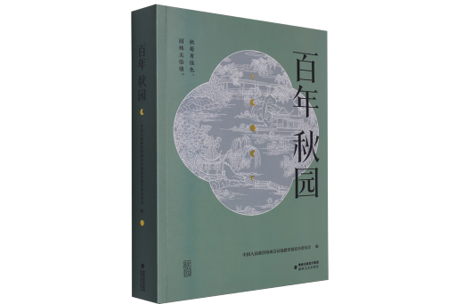 百年秋園 百年秋園