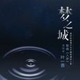 入夢(葉一茜演唱歌曲) 入夢(葉一茜演唱歌曲)