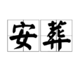 安葬 安葬