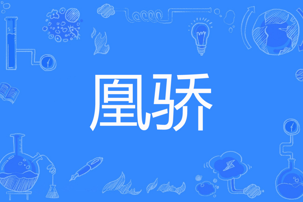 凰驕 凰驕