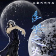 涅槃之夢 涅槃之夢