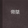帝桀 帝桀