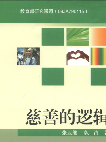 慈善的邏輯 慈善的邏輯