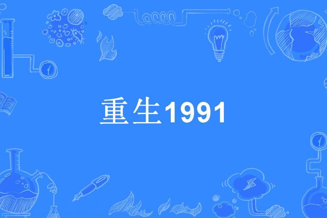 重生1991(納蘭坤所著小說) 重生1991(納蘭坤所著小說)