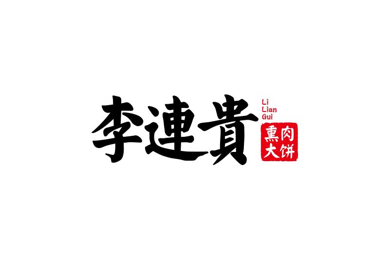 李連貴(中華老字號品牌) 李連貴(中華老字號品牌)