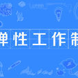 彈性工作制
