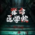 奪命醫學院 奪命醫學院