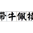 帶牛佩犢 帶牛佩犢