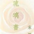 琉璃書(末夏雜文隨筆小說) 琉璃書(末夏雜文隨筆小說)