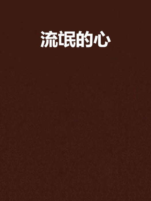 流氓的心 流氓的心