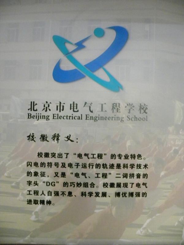 北京市電氣工程學校