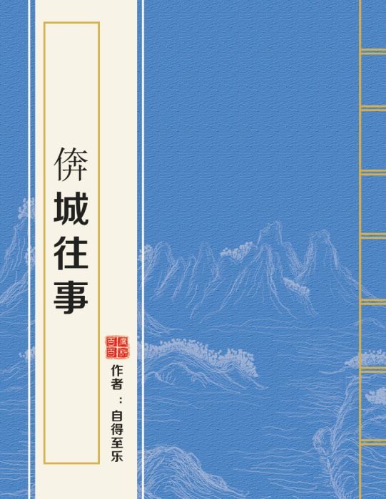 倴城往事 倴城往事