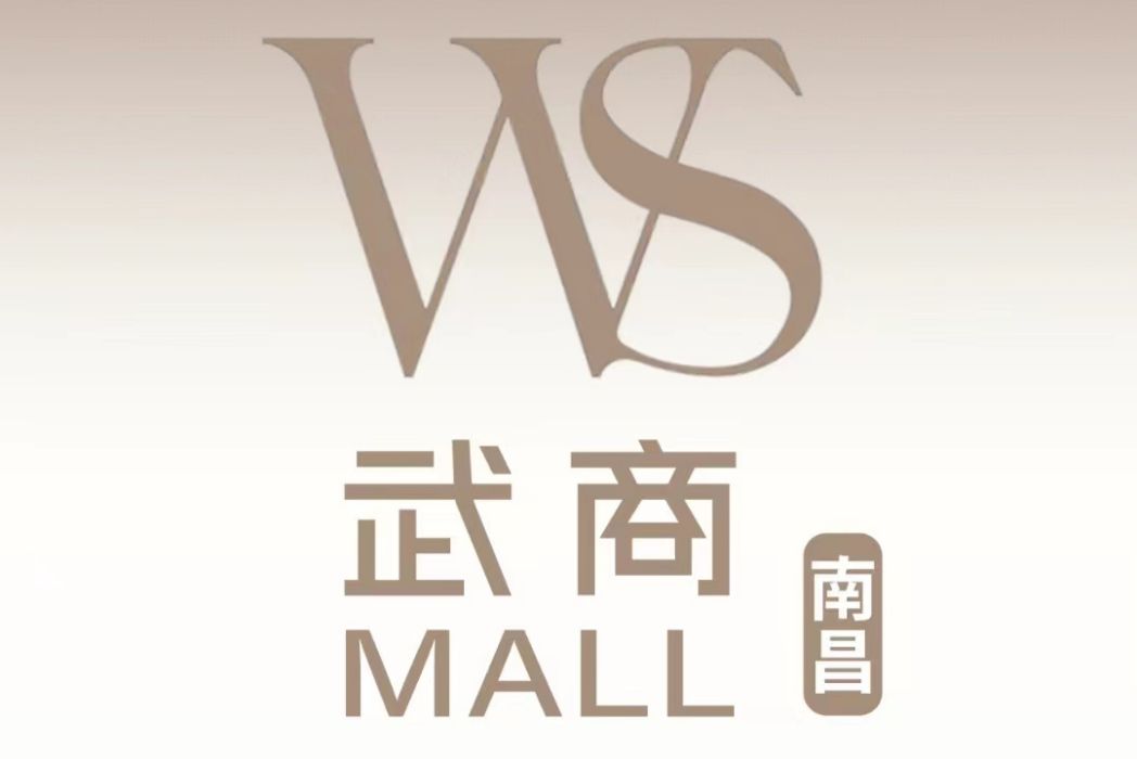 武商Mall·南昌