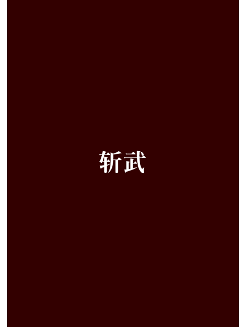 斬武