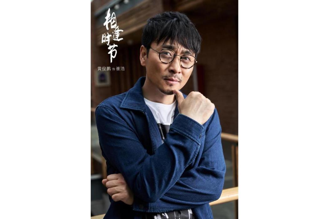 崔浩(電視劇《相逢時節》中的角色) 崔浩(電視劇《相逢時節》中的角色)