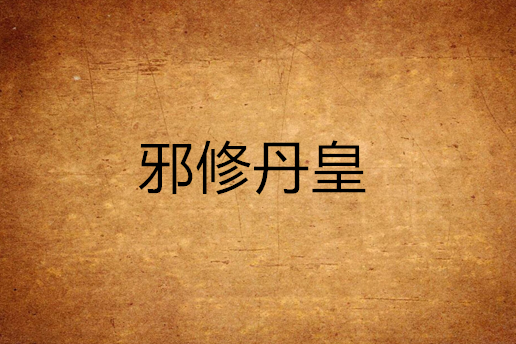 邪修丹皇 邪修丹皇