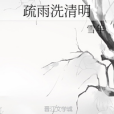 疏雨洗清明 疏雨洗清明