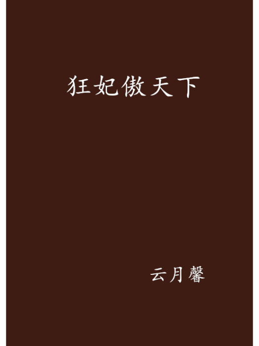 狂妃傲天下 狂妃傲天下